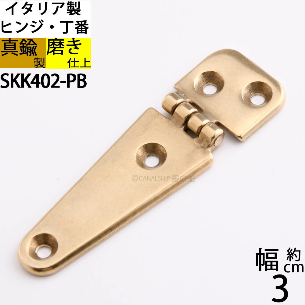 真鍮 船舶艤装金物 船具 蝶板 ちょうばん ヒンジ 家具金物イタリア製 磨き仕上 金色 ゴールド (ヒンジ 30x100 4H)(SKK402-PB)【RCP】【asu】