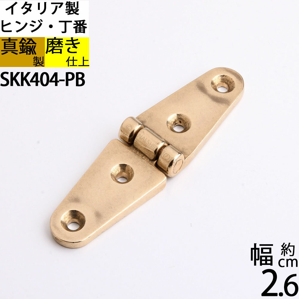 真鍮 船舶艤装金物 船具 蝶板 ちょうばん ヒンジ 家具金物イタリア製 磨き仕上 金色 ゴールド (ヒンジ 26x98 4H)(SKK404-PB)【RCP】【asu】