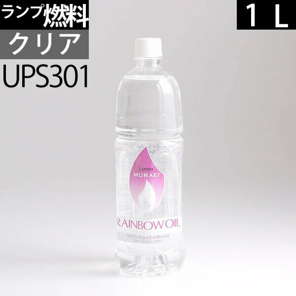 ★ムラエ レインボーオイル クリアーCL(1L) 1000ccオイルランプ燃料ハーバリウムに使えるオイル】UPS301ポイントアップ中b5