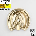 コイントレー 小皿 お釣り入れ 灰皿 落としても壊れにくい金属トレー イタリア製真鍮雑貨 (真鍮 馬ホーストレー ゴールド 金色)(WST004-PB)【RCP...