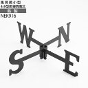 訳あり 若干のキズ サビ◆風見鶏 パーツ部品【24インチタイプ小型用東西南北】 ◆風見鶏エクステリア 簡単取り付け ◆鉄製 XX-NEK916【RCP】