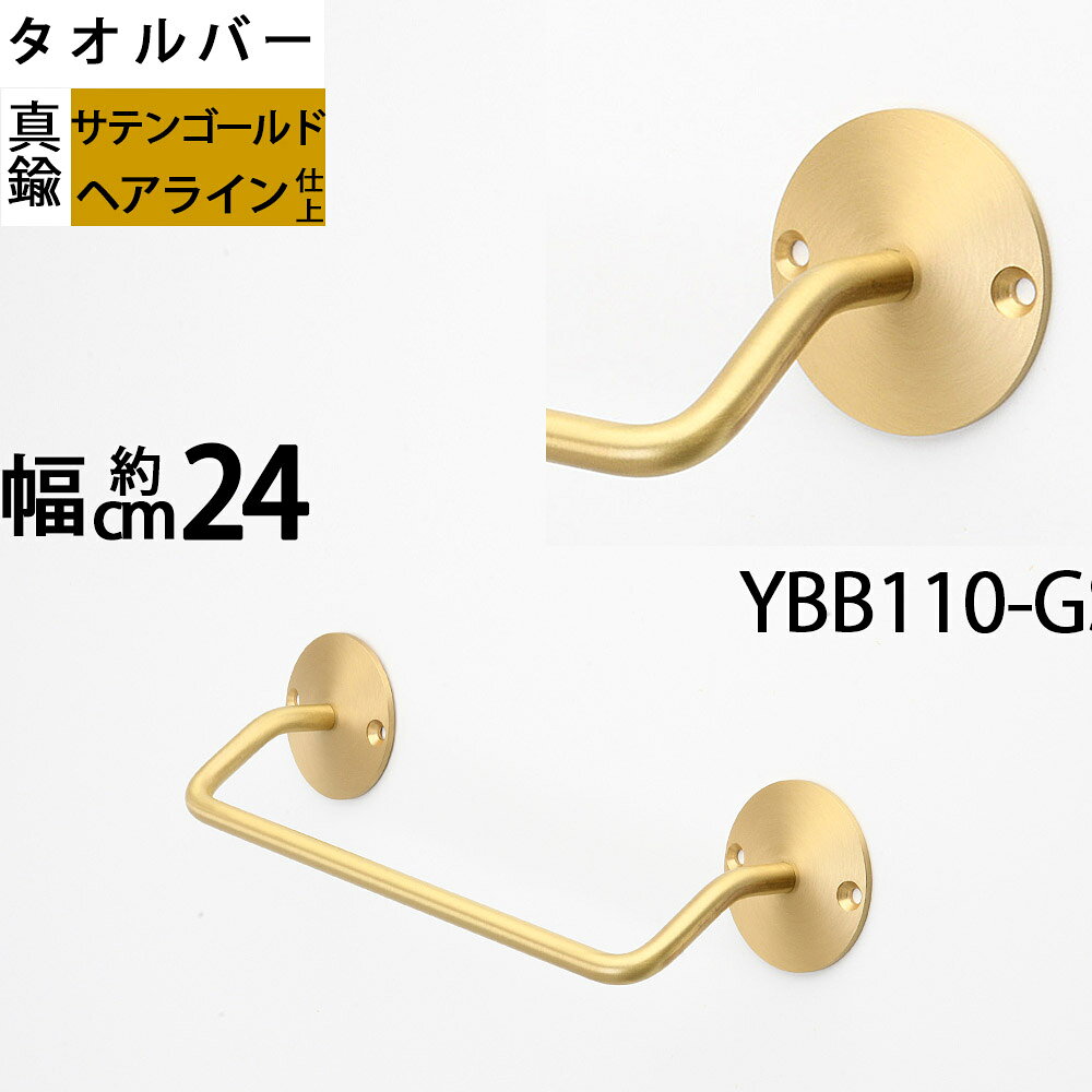Rakuten - 真鍮製 コンパクトタオルバー タオルハンガー タオル掛け 金色 ゴールド (タオルバーSI-G-24)(YBB110-G)【RCP】【asu】【SM】