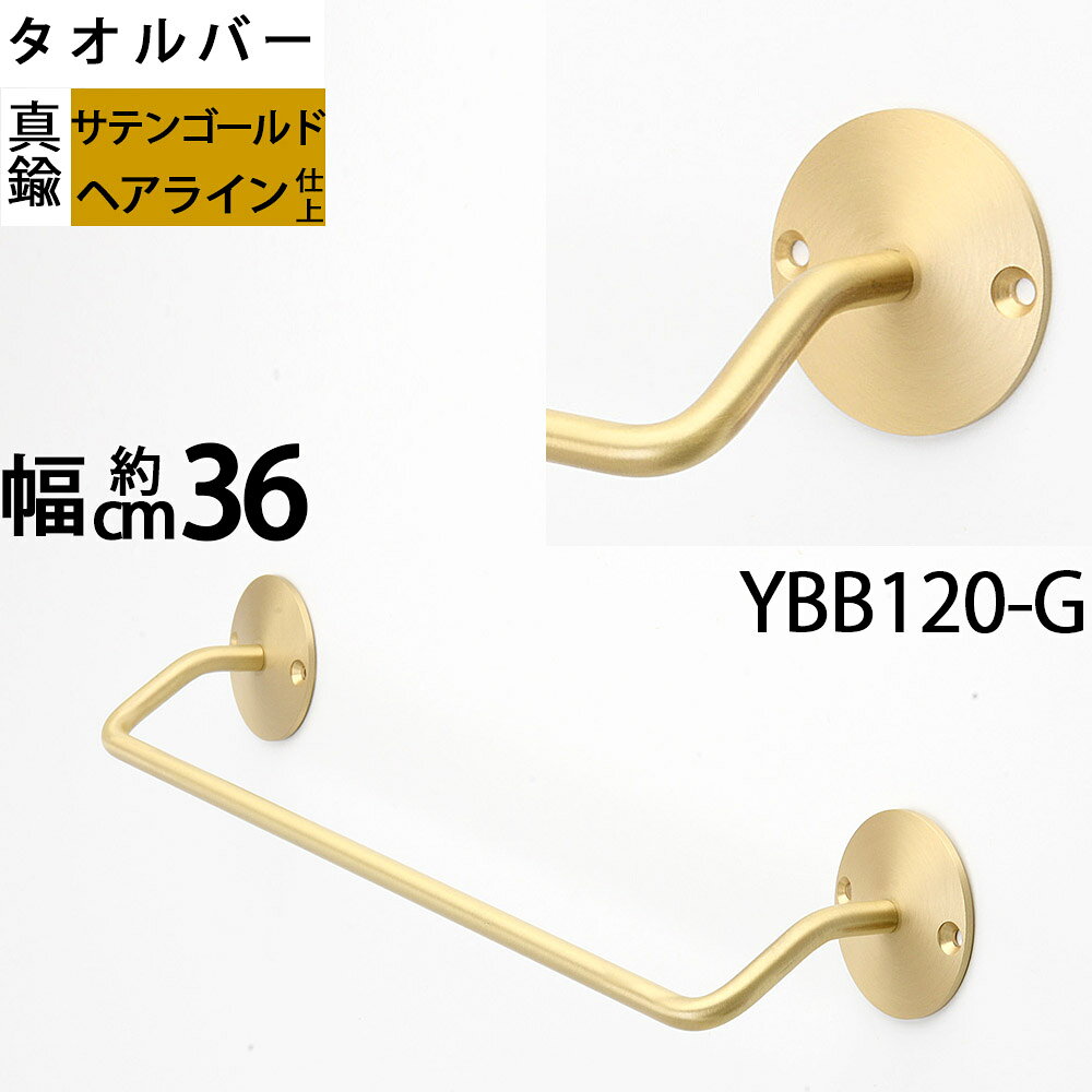 Rakuten - 真鍮製 コンパクトタオルバー タオルハンガー タオル掛け 金色 ゴールド (タオルバーSI-G-36(YBB120-G)【RCP】【asu】【SM】