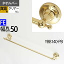 真鍮製 タオルバー タオルハンガー タオル掛け 石膏ボード取付(取り付け)対応 金色 ゴールド (TB-FEMI-50-PB)(YBB140-PB)【RCP】【asu】【送料無料(北海道沖縄県九州は別途ご負担金あり)】【SM】