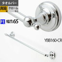 真鍮製 タオルバー タオルハンガー タオル掛け 石膏ボード取付(取り付け)対応 銀色 シルバー クローム (TB-FEMI-65-CR)(YBB160-CR)【RCP】【asu】【送料無料(北海道沖縄県九州は別途ご負担金あり)】【SM】