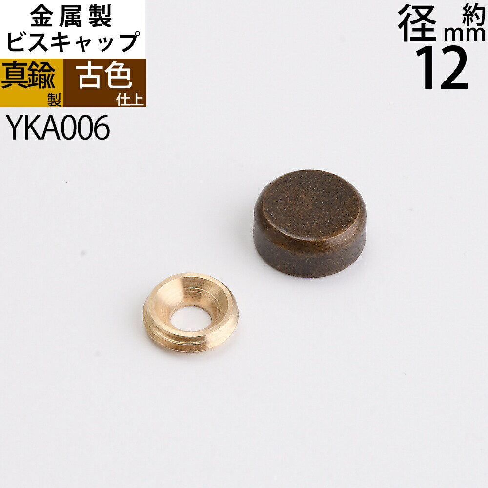 Rakuten - 【ビスキャップ 真鍮製 古色 12mm】 古色 仕上げメール便応可能 ネジ頭を隠す ネジ見えないスクリュー ネジカバー ネジキャップYKA006【asu】【RCP】【P】