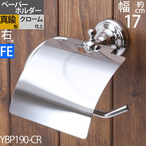 真鍮製 トイレットペーパーホルダー 紙巻器 石膏ボード取付(取り付け)対応 銀色 シルバー クローム フェミニン (TPH-FEMI-CR-右 左)(YBP190-CR)【RCP】【asu】【送料無料（北海道沖縄県九州は別途ご負担金あり）】【SM】