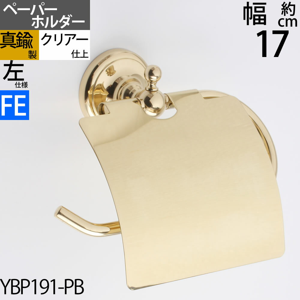 真鍮製 トイレットペーパーホルダー 紙巻器 石膏ボード取付(取り付け)対応 金色 ゴールド フェミニン (TPH-FEMI-PB-左)(YBP191-PB)【RCP】【asu】【送料無料（北海道沖縄県九州は別途ご負担金あり）】【SM】