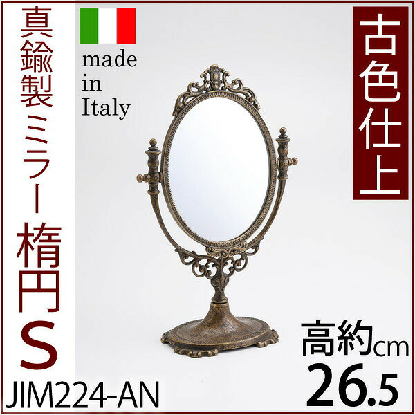 ミラー 卓上鏡 金属 真鍮製 古色アンテーク 楕円 S AN イタリア製 真鍮製品 テーブ...