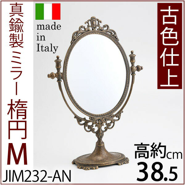 ミラー 卓上鏡 金属 真鍮製 古色アンテーク 楕円 M AN イタリア製 真鍮製品 テーブ...