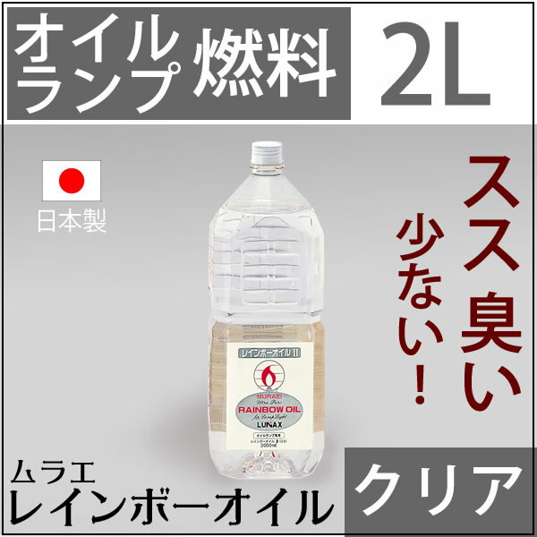 2L CL白灯油のように嫌なニオイのしない業務用オイルランプ燃料ムラエレインボーオイル クリアーCL(2リットル) 2000cc【ハーバリウムに使えるオイル】【ハーバリウムランプ】EPS375【RCP】