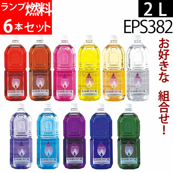 【2L-6-SET】+【格安特価6本セット】白灯油のように嫌なニオイのしない業務用オイルランプ燃料 レインボーオイル 2lリットル(2L)よりどり6本EPS382【RCP】ポイントアップ中b5 1