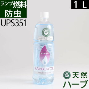 ムラエ 天然ハーブアロマ防虫オイル(1L)オイルランプ燃料 スカイブルー色1000ccUPS351【RCP】ポイントアップ中b5