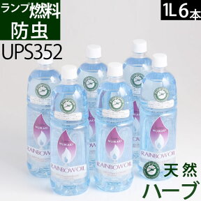 【6本セット 1L防虫】★ムラエ 天然ハーブアロマ防虫オイル(1L)オイルランプ燃料 スカイブルー色1000ccUPS352【RCP】ポイントアップ中b5