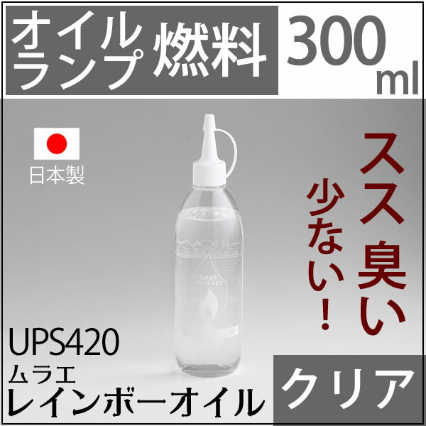 300 クリアー（透明）CLムラエ レインボーオイル クリアー(注ぎ口付) 300cc 300ml ハリケーンランタン オイルランプ 燃料 ハーバリウムに使える パラフィンオイル【ハーバリウムランプ】UPS420【RCP】