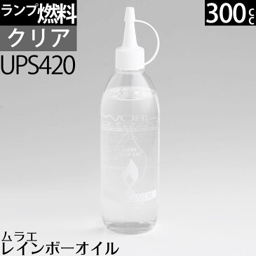 300 クリアー（透明）CLムラエ レインボーオイル クリアー(注ぎ口付) 300cc 300ml ハリケーンランタン オイルランプ 燃料 ハーバリウムに使える パラフィンオイル【ハーバリウムランプ】UPS420【RCP】