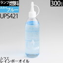 300 スカイブルー SKYBLUE（水色）ムラエ レインボーオイル スカイブルー(注ぎ口付) 300cc 300ml ハリケーンランタン オイルランプ 燃料 UPS421【RCP】