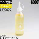 300 イエロー AMETHYST（黄色）ムラエ レインボーオイル イエロー(注ぎ口付) 300cc 300ml ハリケーンランタン オイルランプ 燃料 UPS422【RCP】