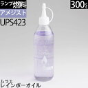 300 アメジスト AMETHYST（薄紫色）ムラエ レインボーオイル アメジスト(注ぎ口付) 300cc 300ml ハリケーンランタン オイルランプ 燃料 UPS423【RCP】