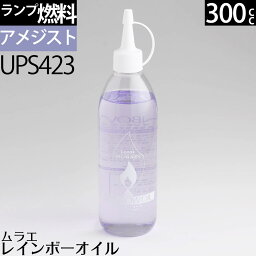 300 アメジスト AMETHYST（薄紫色）ムラエ レインボーオイル アメジスト(注ぎ口付) 300cc 300ml ハリケーンランタン オイルランプ 燃料 UPS423【RCP】