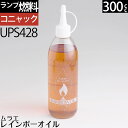 300 コニャック COGNAC（琥珀色）ムラエ レインボーオイル コニャック(注ぎ口付) 300cc 300ml ハリケーンランタン オイルランプ 燃料 UPS428【RCP】