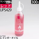 300 レッド RED（赤）ムラエ レインボーオイル レッド(注ぎ口付) 300cc 300ml ハリケーンランタン オイルランプ 燃料 UPS429【RCP】