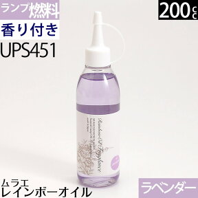 【200ml/在庫限り廃番】【フレグ薄紫 ラベンダー】ムラエ レインボーオイル フレグランス ラベンダーの香り(注ぎ口付)UPS451【RCP】