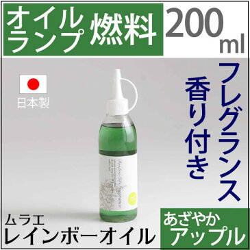 【200ml/在庫限り廃番】【レグ濃緑グリーンapple】ムラエ レインボーオイル フレグランスあざやかグリーンアップルの香り(注ぎ口付)UPS456【RCP】