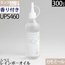 楽天オイルランプと真鍮雑貨「銀の船」【フレグランス カモミール（透明 ）300ml】ムラエ レインボーオイル フレグランス カモミールの香り（注ぎ口付）【ハーバリウムに使える】【ハーバリウムランプ】UPS460 【RCP】