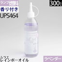 楽天オイルランプと真鍮雑貨「銀の船」【フレグランス ラベンタ゛ー（薄紫色 ）300ml】ムラエ レインボーオイル フレグランス ラベンタ゛ーの香り（注ぎ口付）UPS464【RCP】