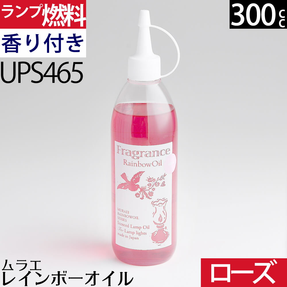 【フレグランス ロース゛の香り 赤色 300ml】ムラエ レインボーオイル フレグランス ロース゛の香り 注ぎ口付 UPS465【RCP】