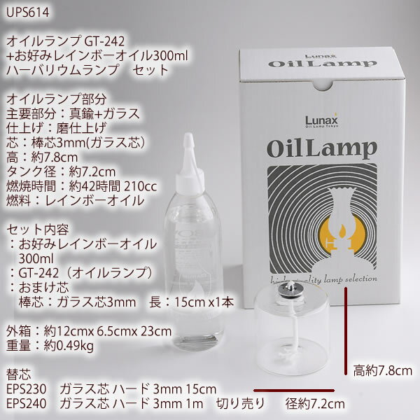 ハーバリウムオイルランプ アレンジセット GT−242 お好み300オイル 芯 G3−15【レインボーオイルセット・ガラス替芯付】オイルランプ 容器 ハーバリウム ランプ キット 材料 資材 【GT-242 210cc 42時間燃焼タイプ】 UPS614【RCP】