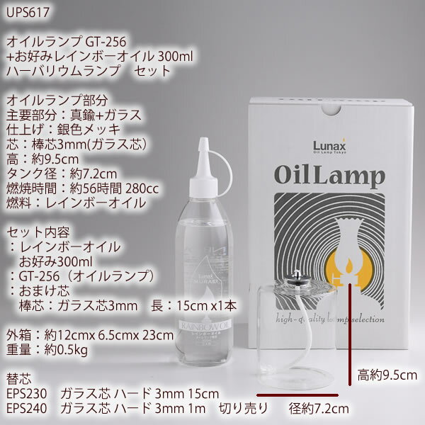 ハーバリウムオイルランプ アレンジセットGT−256 お好み300オイル 芯 G3− 15【レインボーオイルセットガラス替芯付】オイルランプ 容器 ハーバリウム ランプ キット 材料 資材 セット 【GT-256 280cc 56時間燃焼タイプ】 UPS617【RCP】