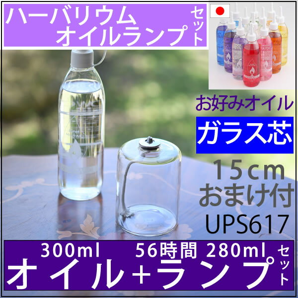 ハーバリウムオイルランプ アレンジセットGT−256 お好み300オイル 芯 G3− 15【レインボーオイルセットガラス替芯付】オイルランプ 容器 ハーバリウム ランプ キット 材料 資材 セット 【GT-256 280cc 56時間燃焼タイプ】 UPS617【RCP】