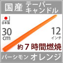 オレンジ VC 単品【7時間燃焼】★★30cm(12インチ)国産テーパーキャンドル ローソク ろうそくパーシモンオレンジ(朱色) パーティー・ウェディングPIC116【RCP】
