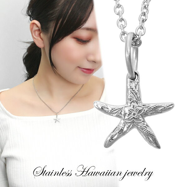 ステンレス ハワイアンジュエリー ヒトデ ネックレス ペンダント サージカルステンレス 金属アレルギーフリー ニッケルフリー ハワイアン ハワイ 彫刻 海星 星...