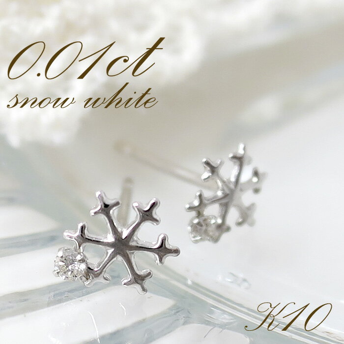 0.01ct ダイヤモンド K10WG 雪の結晶 シンプル ピアス 2P 10金 10k k10 ホワイト ゴールド レディース 女性用 クリスマス プレゼント...