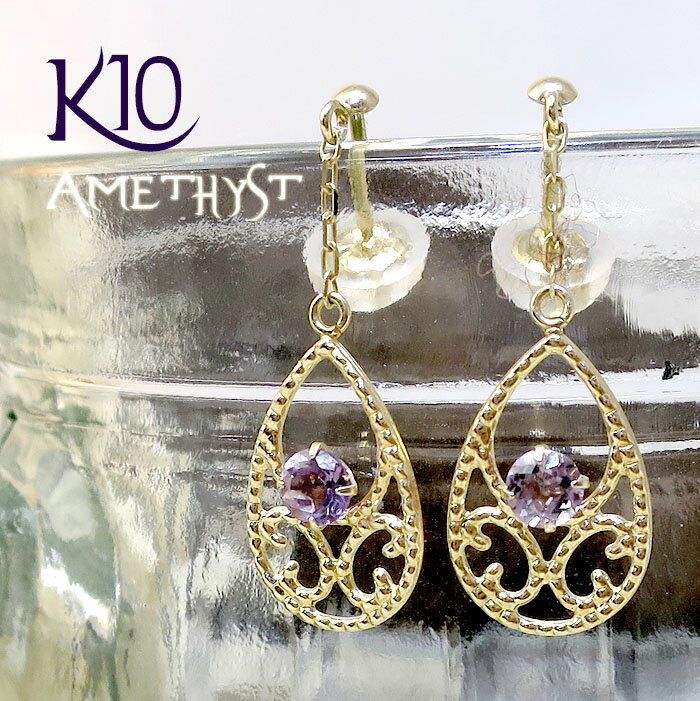 K10YG アメジスト雫型 プレート ミル打ち ピアス 2P 10金 10k k10 イエロー ゴールド 紫 アメシスト 天然石 涙型 しずく レディース 女性...