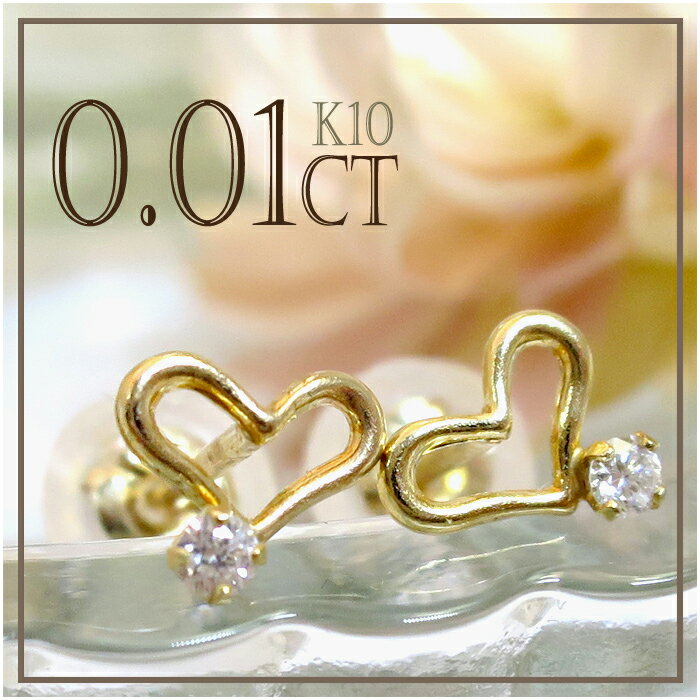 0.01ct ダイヤモンド K10 オープンハート ピアス 2P 10金 10k k10 イエロー ゴールド レディース 女性用 プレゼント レディースピアス 女性用ピアス 人気 彼女 かわいい おしゃれのサムネイル