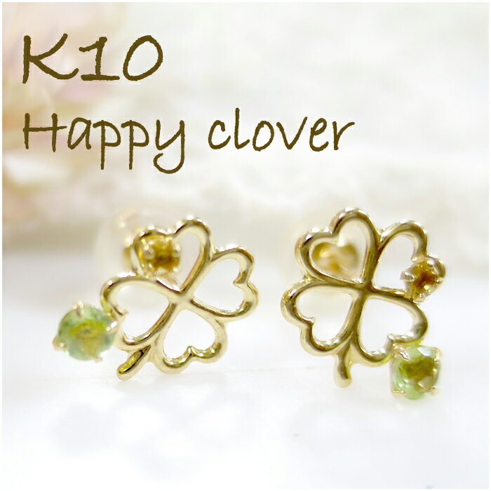 K10YG ペリドット シトリン オープン クローバー ピアス 2P 10金 10k k10 イエロー ゴールド レディース 女性用 クリスマス プレゼント レ...