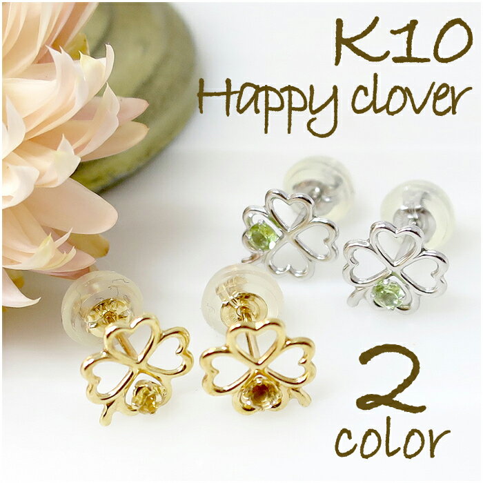 選べる2カラー K10 天然石 オープン クローバー ピアス 2P 10金 10k k10 ゴールド YG WG ペリドット シトリン レディース 女性用 クリ...