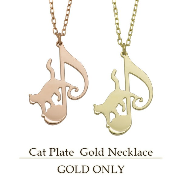選べる2カラー 猫 音符 シルエット K10 ゴールド ピンクゴールド ネックレス 10金 10k ネコ ねこ キャット 8分音符 音楽 透かし プレート 大人可愛い 大人かわいい 大人 綺麗 きれい 上品 レディース 女性 彼女 妻 娘 誕生日 記念日 プレゼント 人気 おすすめのサムネイル