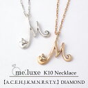 me.luxe 選べる 12種類 2カラー イニシャル ネックレス K10ゴールド 天然ダイヤモンド 10金 10k ホワイトゴールド ピンクゴールド アルファベット 頭文字 A C E H J K M N R S T Y 大人 かわいい 綺麗 上品 レディース 女性 彼女 妻 娘 プレゼント おしゃれ 人気 ブランド