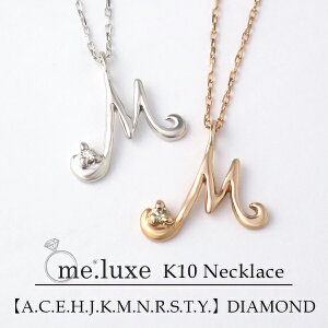 me.luxe 選べる 2カラー イニシャル 12種 ダイヤモンド K10 ネックレス ミーリュクス 10金 10k k10 WG PG ホワイト ピンク ゴールド レディース 女性用 ペンダント プレゼント ギフトBOX ブランド 人気 彼女 かわいい おしゃれ