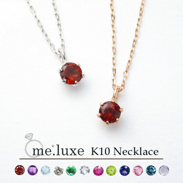 楽天新宿 銀の蔵 シルバーアクセサリーme.luxe 選べる 2カラー 誕生石 12種 K10ゴールド 一粒石 ネックレス 10金 10k WG PG ホワイトゴールド ピンク ゴールド シンプル さりげない 綺麗 上品 大人かわいい 大人可愛い おしゃれ レディース 女性 彼女 妻 奥さん 娘 孫 誕生日 記念日 プレゼント ブランド 人気