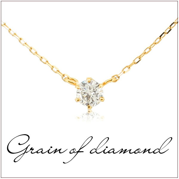 ダイヤモンド 一粒 K10ゴールド ネックレス1粒 レディース ネックレス ゴールドアクセサリー 女性ダイヤモンド K10 プレゼント 誕生日 記念日 ジュエリーのサムネイル