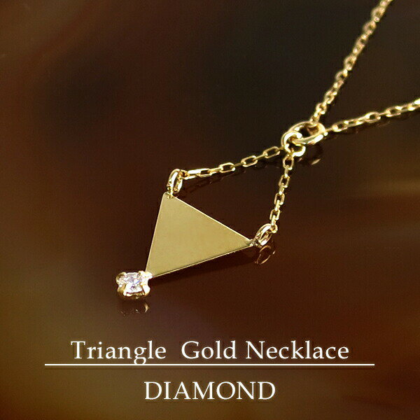 K10 ゴールド 天然 ダイヤモンド 菱形 ネックレス 10金 10k ピンク イエロー ホワイト ひし形 ダイヤ 三角形 トライアングル 天然ダイヤ 4月 誕生石 レディース 女性 プレゼント 誕生日 記念日 ギフト ジュエリー おすすめ 人気(4)