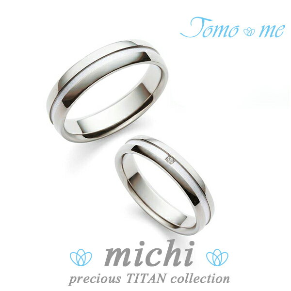 結婚指輪 刻印無料 ペアリング Tomo me-トモミ- プレシャスチタンコレクション チタン プラチナ ダイヤモンド マリッジリング レディース5号〜15号 ...