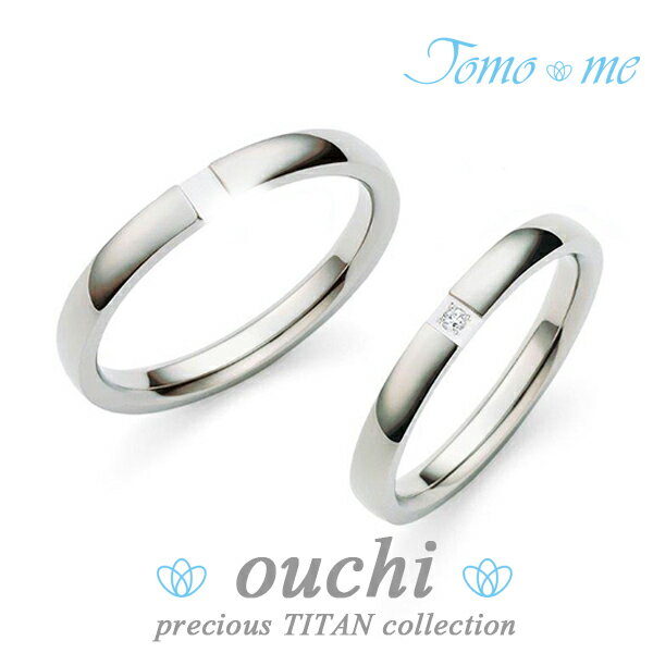 結婚指輪 刻印無料 ペアリング Tomo me-トモミ- プレシャスチタンコレクション チタン プラチナ ダイヤモンド マリッジリング レディース5号〜15号 ...