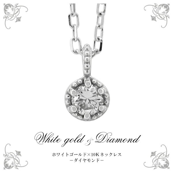 楽天新宿 銀の蔵 シルバーアクセサリーK10 WG 一粒 ダイヤモンド ネックレス シンプル オフィスカジュアル 10金 10k k10 ホワイトゴールド レディース 女性用 ペンダント プレゼント 人気 彼女 かわいい おしゃれ